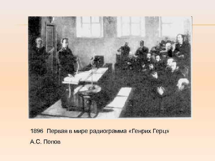 1896 Первая в мире радиограмма «Генрих Герц» А. С. Попов 