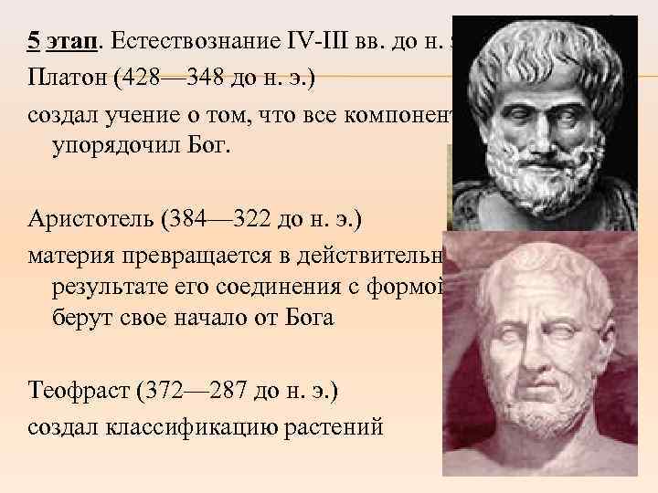 5 этап. Естествознание IV-III вв. до н. э. Платон (428— 348 до н. э.