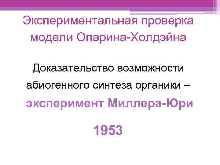 Экспериментальная проверка модели Опарина-Холдэйна Доказательство возможности абиогенного синтеза органики – эксперимент Миллера-Юри 1953 