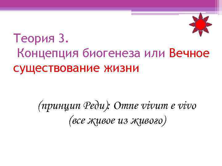 Теория 3. Концепция биогенеза или Вечное существование жизни (принцип Реди): Omne vivum e vivo