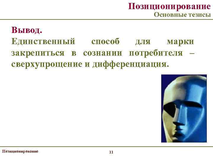 Позиционирование Основные тезисы Вывод. Единственный способ для марки закрепиться в сознании потребителя – сверхупрощение