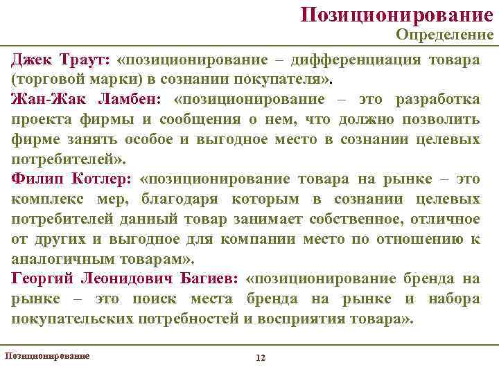 Позиционирование Определение Джек Траут: «позиционирование – дифференциация товара (торговой марки) в сознании покупателя» .
