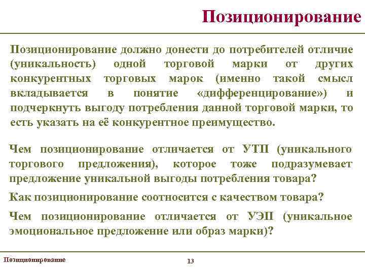 Позиционирование должно донести до потребителей отличие (уникальность) одной торговой марки от других конкурентных торговых