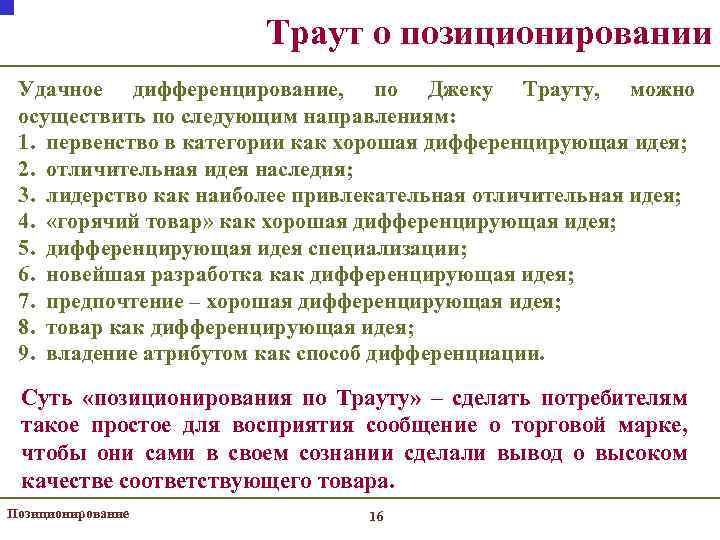 Траут о позиционировании Удачное дифференцирование, по Джеку Трауту, можно осуществить по следующим направлениям: 1.