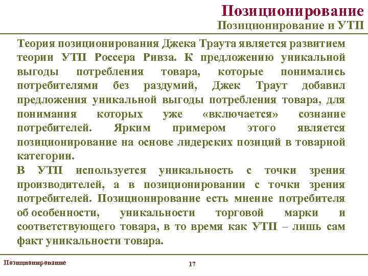 Позиционирование и УТП Теория позиционирования Джека Траута является развитием теории УТП Россера Ривза. К