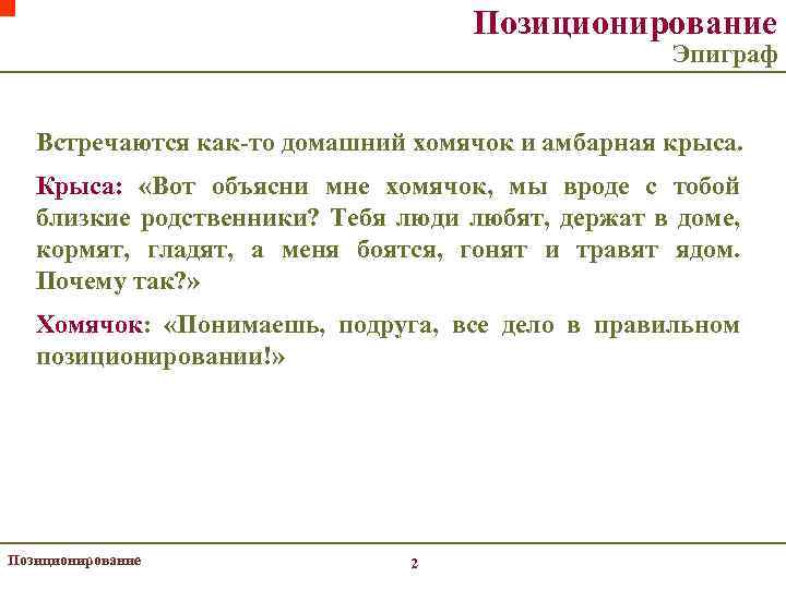 Позиционирование Эпиграф Встречаются как-то домашний хомячок и амбарная крыса. Крыса: «Вот объясни мне хомячок,