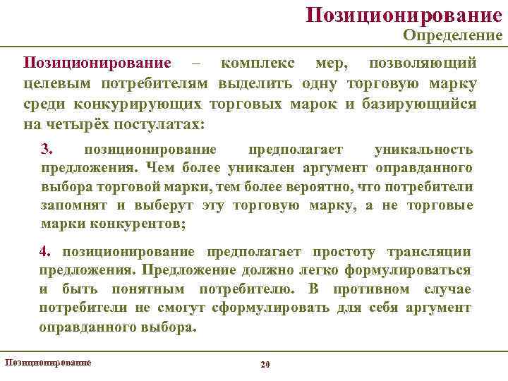 Позиционирование Определение Позиционирование – комплекс мер, позволяющий целевым потребителям выделить одну торговую марку среди