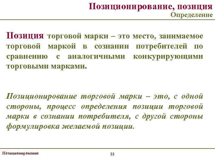 Позиционирование, позиция Определение Позиция торговой марки – это место, занимаемое торговой маркой в сознании