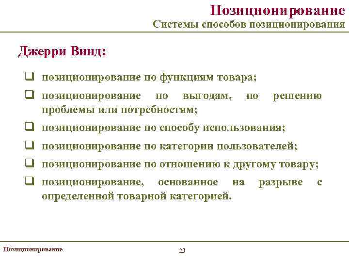 Позиционирование Системы способов позиционирования Джерри Винд: q позиционирование по функциям товара; q позиционирование по