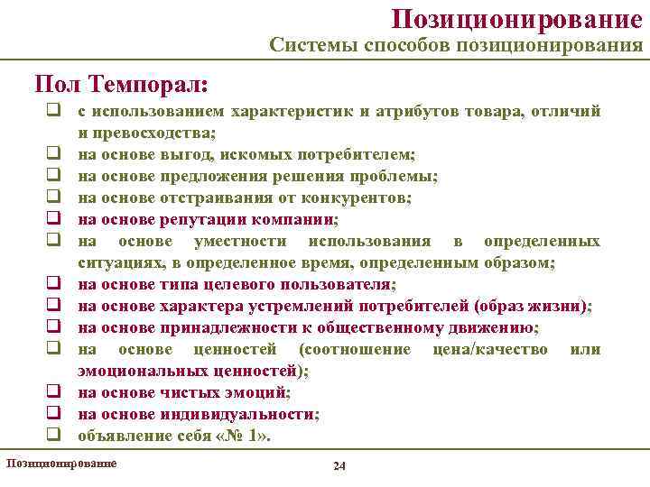 Позиционирование Системы способов позиционирования Пол Темпорал: q с использованием характеристик и атрибутов товара, отличий