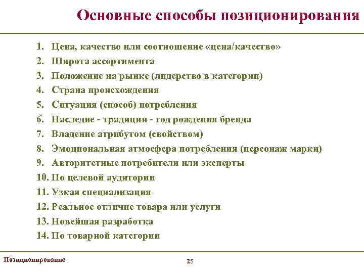 Основные способы позиционирования 1. Цена, качество или соотношение «цена/качество» 2. Широта ассортимента 3. Положение