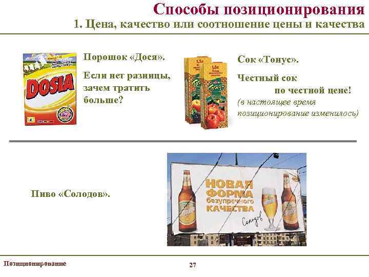 Способы позиционирования 1. Цена, качество или соотношение цены и качества Порошок «Дося» . Сок