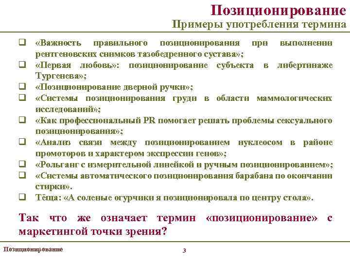 Позиционирование Примеры употребления термина q «Важность правильного позиционирования при выполнении рентгеновских снимков тазобедренного сустава»