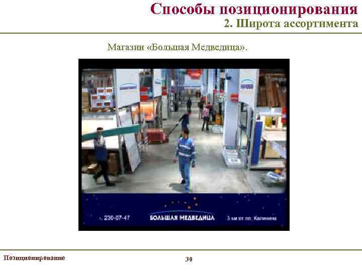 Способы позиционирования 2. Широта ассортимента Магазин «Большая Медведица» . Позиционирование 30 