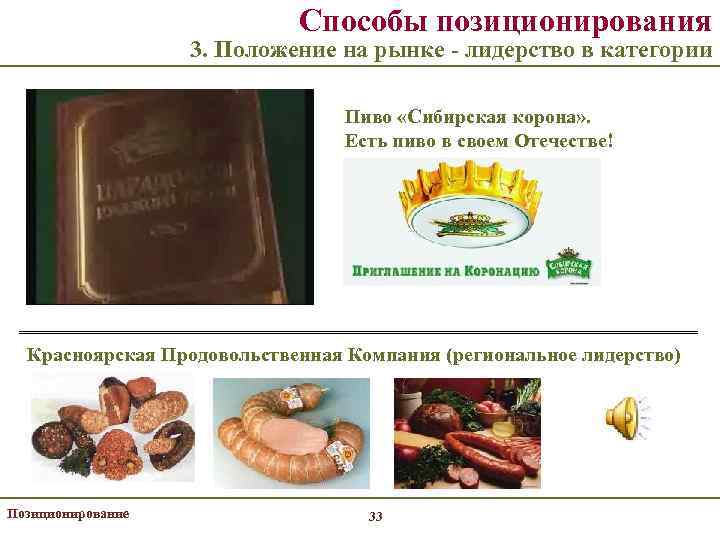 Способы позиционирования 3. Положение на рынке - лидерство в категории Пиво «Сибирская корона» .