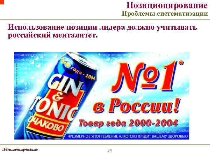 Позиционирование Проблемы систематизации Использование позиции лидера должно учитывать российский менталитет. Позиционирование 34 