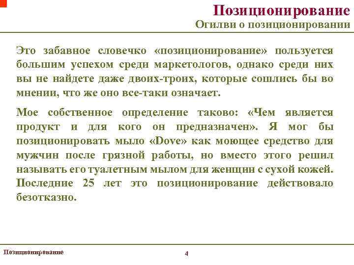 Позиционирование Огилви о позиционировании Это забавное словечко «позиционирование» пользуется большим успехом среди маркетологов, однако