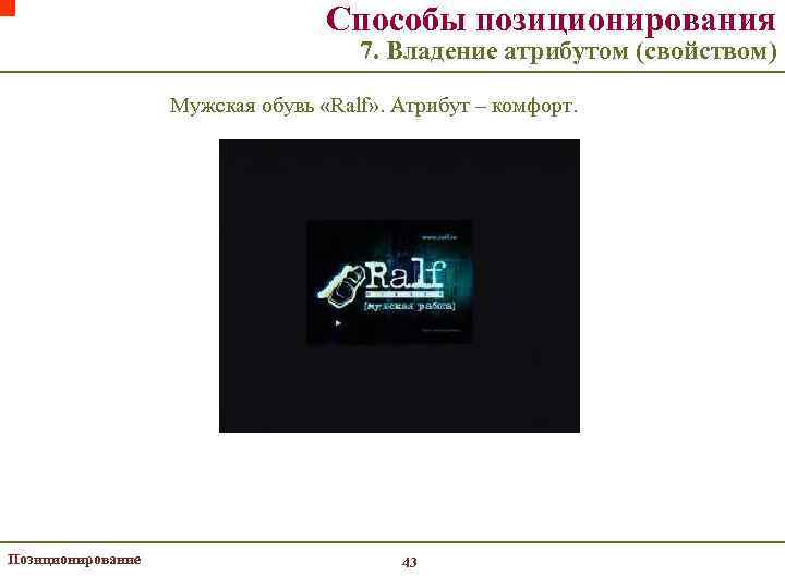 Способы позиционирования 7. Владение атрибутом (свойством) Мужская обувь «Ralf» . Атрибут – комфорт. Позиционирование
