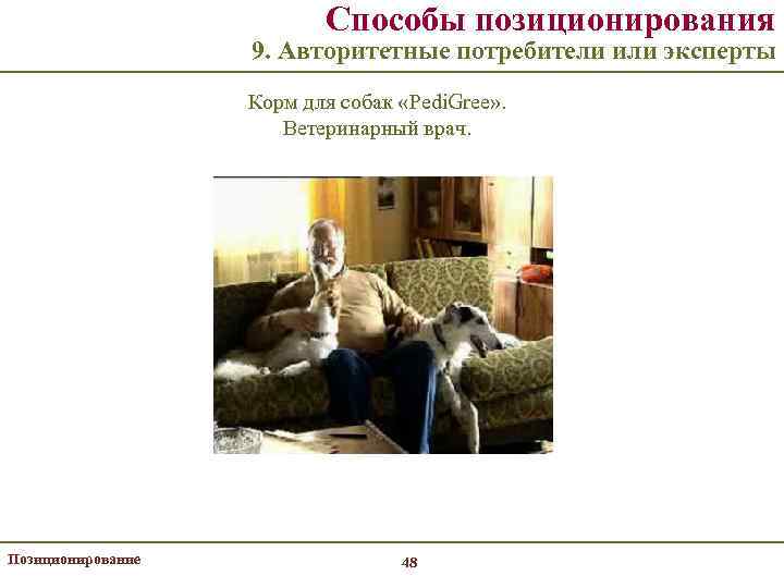 Способы позиционирования 9. Авторитетные потребители или эксперты Корм для собак «Pedi. Gree» . Ветеринарный