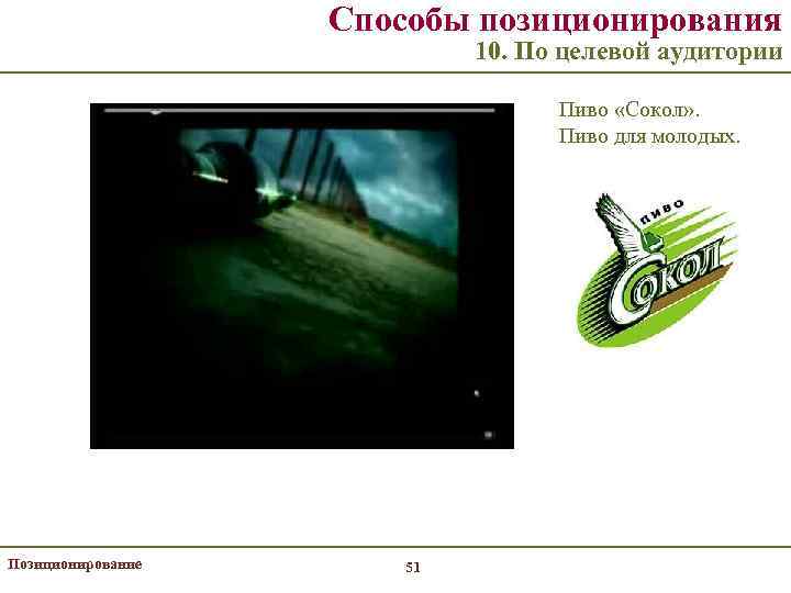Способы позиционирования 10. По целевой аудитории Пиво «Сокол» . Пиво для молодых. Позиционирование 51
