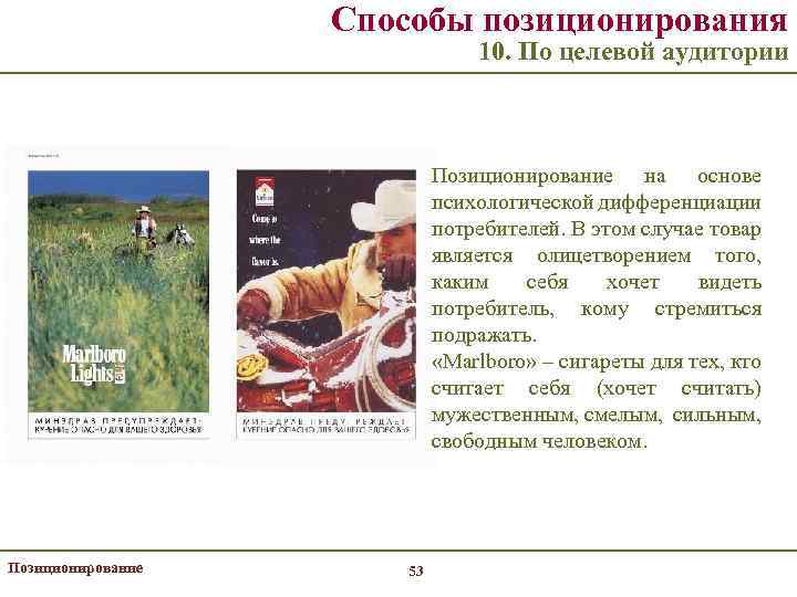 Способы позиционирования 10. По целевой аудитории Позиционирование на основе психологической дифференциации потребителей. В этом