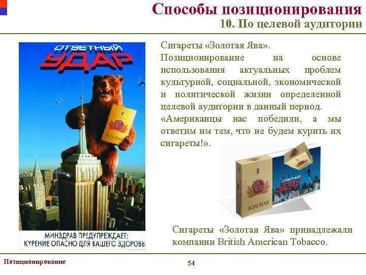 Способы позиционирования 10. По целевой аудитории Сигареты «Золотая Ява» . Позиционирование на основе использования