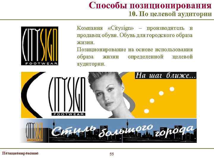 Способы позиционирования 10. По целевой аудитории Компания «Citysign» – производитель и продавец обуви. Обувь