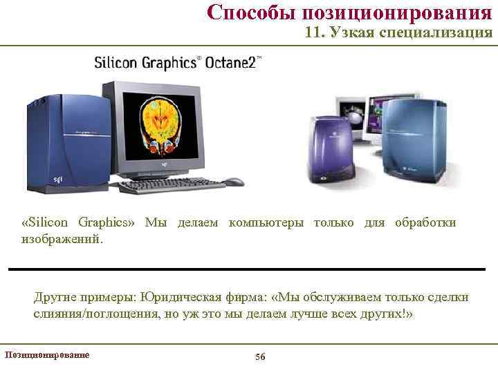 Способы позиционирования 11. Узкая специализация «Silicon Graphics» Мы делаем компьютеры только для обработки изображений.