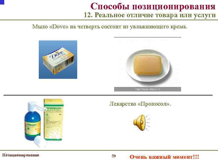 Способы позиционирования 12. Реальное отличие товара или услуги Мыло «Dove» на четверть состоит из