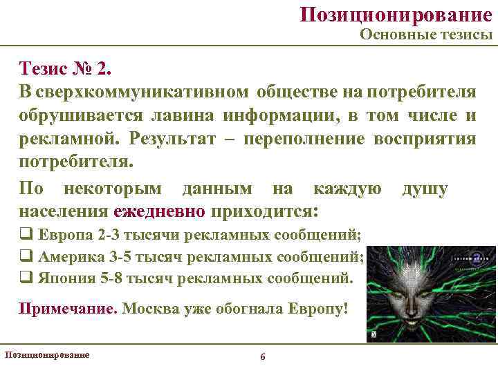 Позиционирование Основные тезисы Тезис № 2. В сверхкоммуникативном обществе на потребителя обрушивается лавина информации,