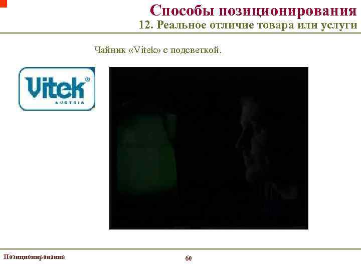 Способы позиционирования 12. Реальное отличие товара или услуги Чайник «Vitek» с подсветкой. Позиционирование 60
