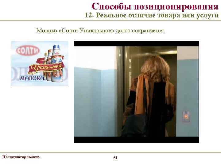 Способы позиционирования 12. Реальное отличие товара или услуги Молоко «Солти Уникальное» долго сохраняется. Позиционирование