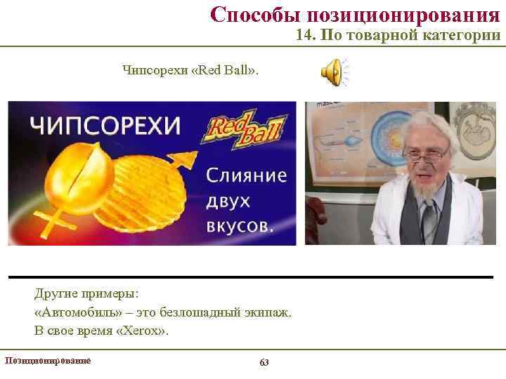 Способы позиционирования 14. По товарной категории Чипсорехи «Red Ball» . Другие примеры: «Автомобиль» –