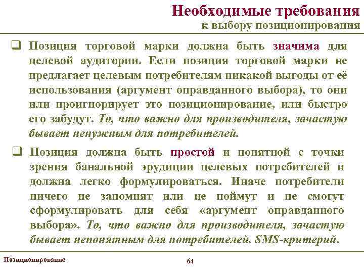 Необходимые требования к выбору позиционирования q Позиция торговой марки должна быть значима для целевой