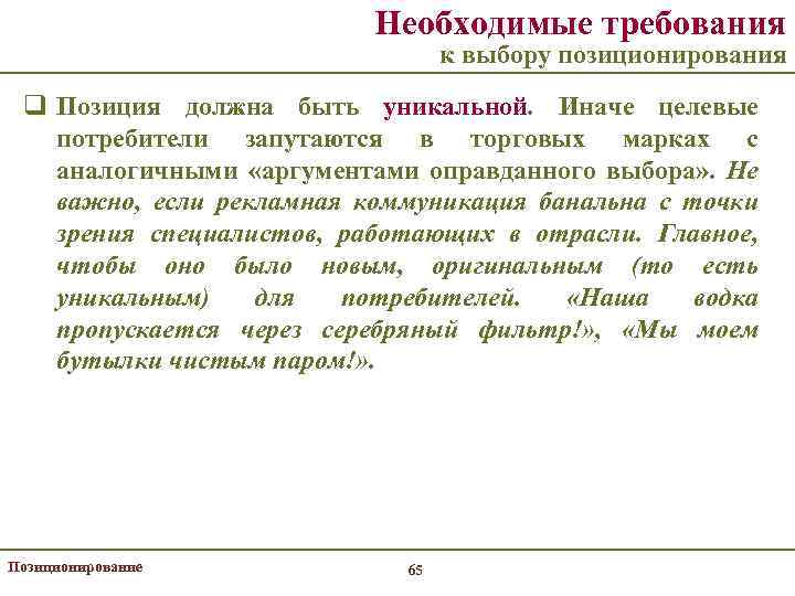 Необходимые требования к выбору позиционирования q Позиция должна быть уникальной. Иначе целевые потребители запутаются
