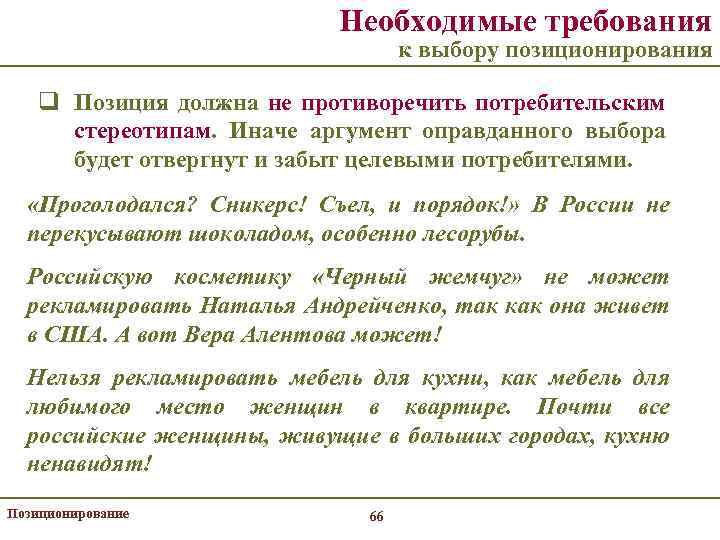Необходимые требования к выбору позиционирования q Позиция должна не противоречить потребительским стереотипам. Иначе аргумент