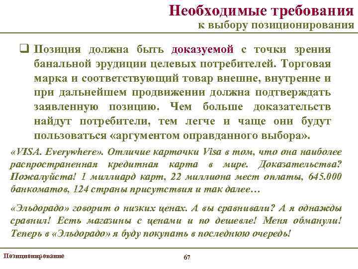 Необходимые требования к выбору позиционирования q Позиция должна быть доказуемой с точки зрения банальной
