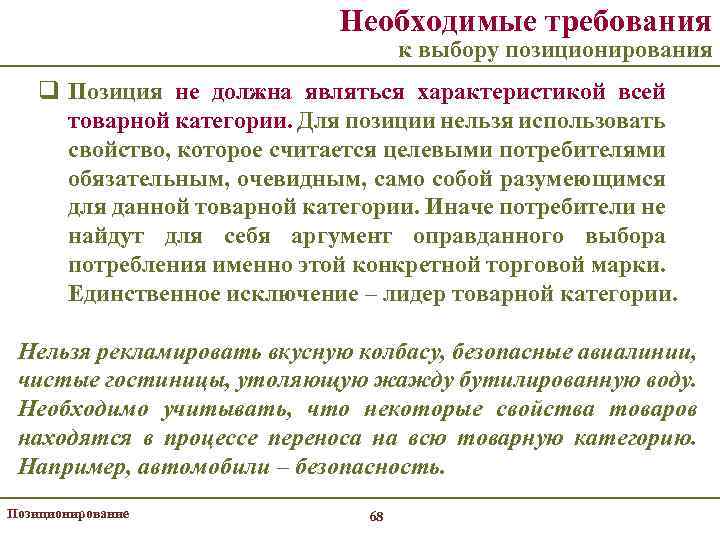 Необходимые требования к выбору позиционирования q Позиция не должна являться характеристикой всей товарной категории.