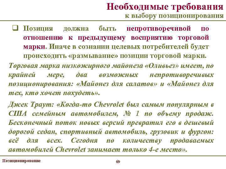 Необходимые требования к выбору позиционирования q Позиция должна быть непротиворечивой по отношению к предыдущему