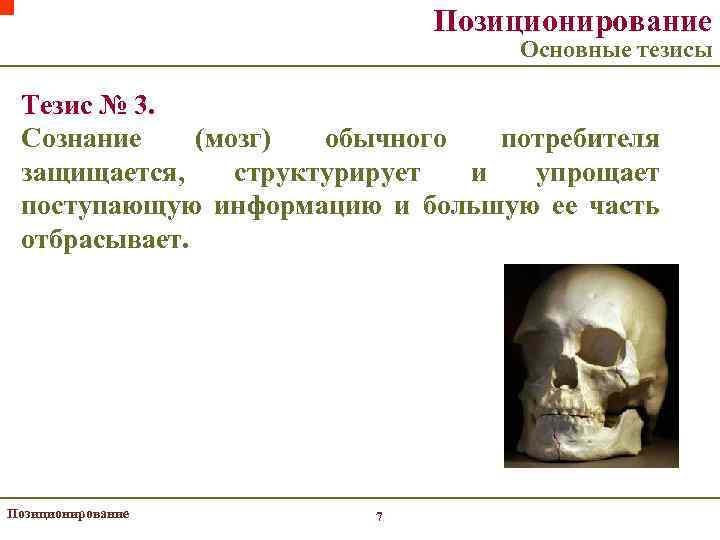 Позиционирование Основные тезисы Тезис № 3. Сознание (мозг) обычного потребителя защищается, структурирует и упрощает