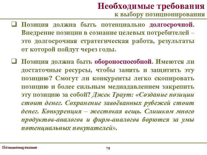 Необходимые требования к выбору позиционирования q Позиция должна быть потенциально долгосрочной. Внедрение позиции в