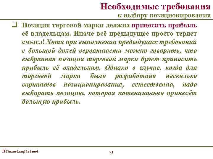 Необходимые требования к выбору позиционирования q Позиция торговой марки должна приносить прибыль её владельцам.