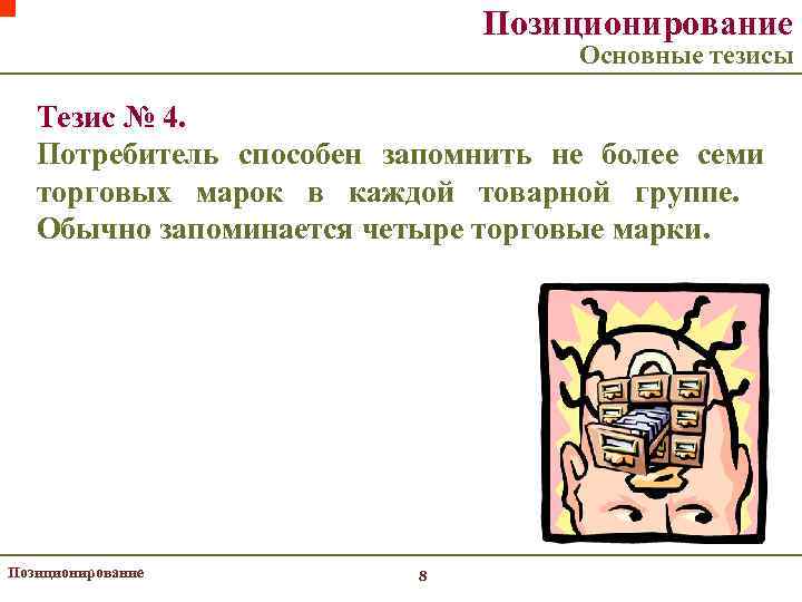 Позиционирование Основные тезисы Тезис № 4. Потребитель способен запомнить не более семи торговых марок