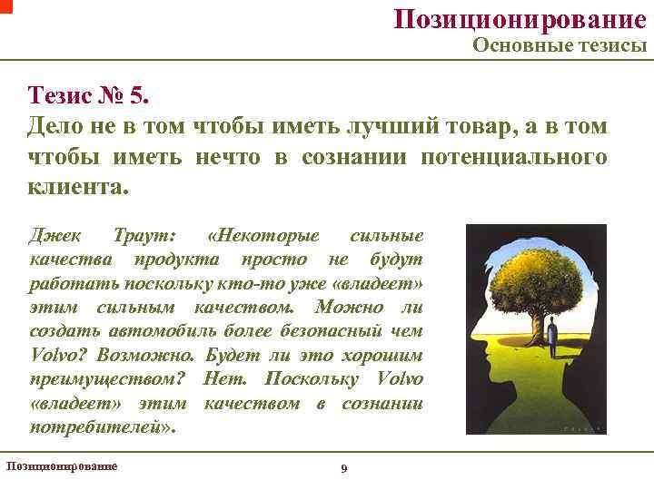 Позиционирование Основные тезисы Тезис № 5. Дело не в том чтобы иметь лучший товар,