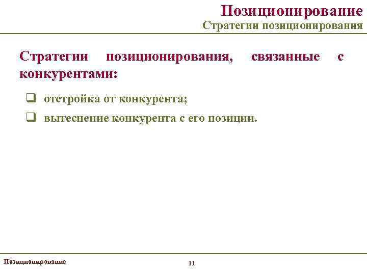 Позиционирование Стратегии позиционирования, конкурентами: связанные q отстройка от конкурента; q вытеснение конкурента с его