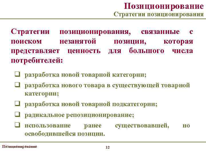 Позиционирование Стратегии позиционирования, связанные с поиском незанятой позиции, которая представляет ценность для большого числа