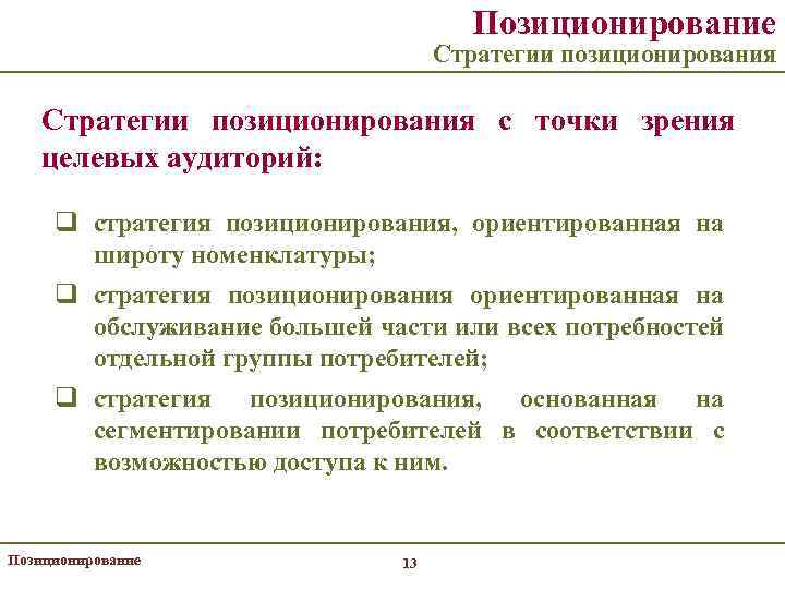 Позиционирование Стратегии позиционирования с точки зрения целевых аудиторий: q стратегия позиционирования, ориентированная на широту