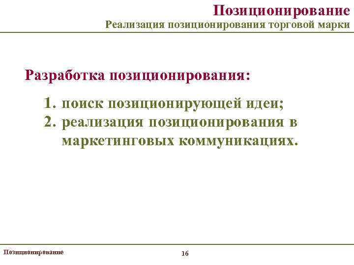 Позиционирование Реализация позиционирования торговой марки Разработка позиционирования: 1. поиск позиционирующей идеи; 2. реализация позиционирования