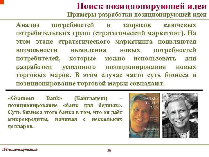 Поиск позиционирующей идеи Примеры разработки позиционирующей идеи Анализ потребностей и запросов ключевых потребительских групп