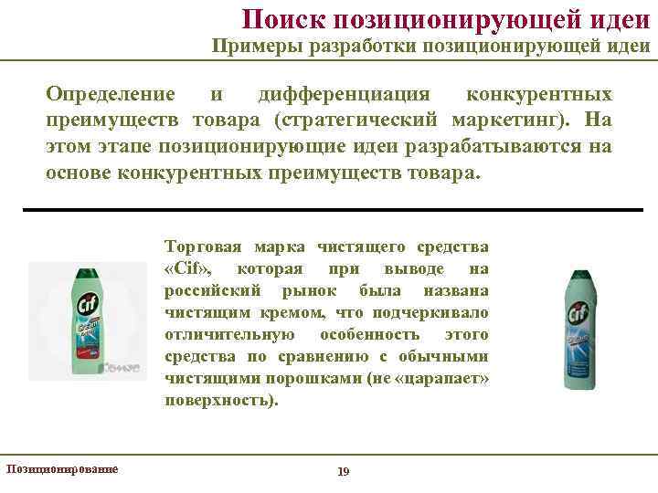 Поиск позиционирующей идеи Примеры разработки позиционирующей идеи Определение и дифференциация конкурентных преимуществ товара (стратегический